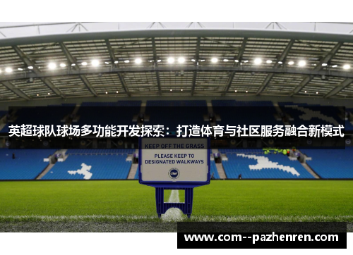 英超球队球场多功能开发探索：打造体育与社区服务融合新模式