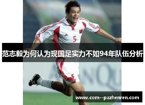 范志毅为何认为现国足实力不如94年队伍分析