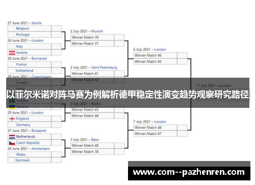以菲尔米诺对阵马赛为例解析德甲稳定性演变趋势观察研究路径