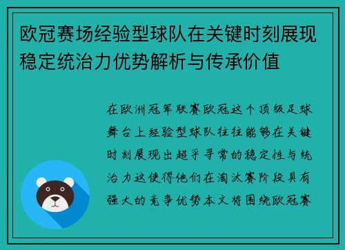 欧冠赛场经验型球队在关键时刻展现稳定统治力优势解析与传承价值