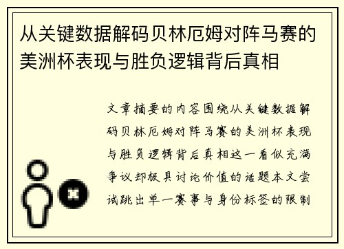 从关键数据解码贝林厄姆对阵马赛的美洲杯表现与胜负逻辑背后真相