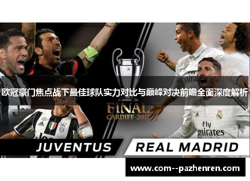 欧冠豪门焦点战下最佳球队实力对比与巅峰对决前瞻全面深度解析