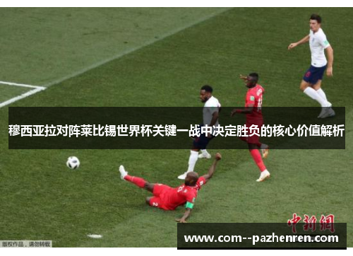 穆西亚拉对阵莱比锡世界杯关键一战中决定胜负的核心价值解析
