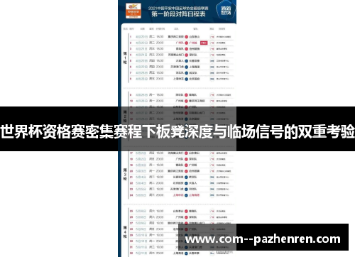 世界杯资格赛密集赛程下板凳深度与临场信号的双重考验