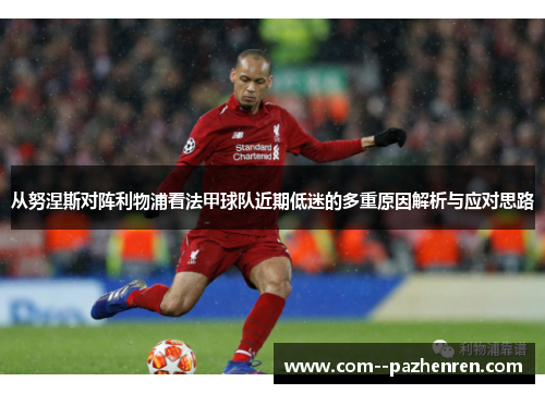 从努涅斯对阵利物浦看法甲球队近期低迷的多重原因解析与应对思路