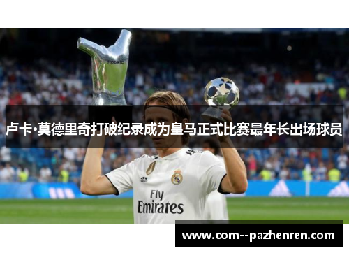 卢卡·莫德里奇打破纪录成为皇马正式比赛最年长出场球员
