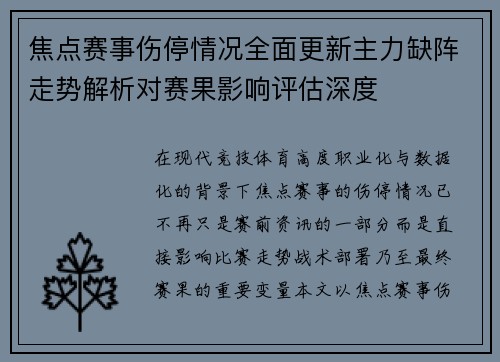 焦点赛事伤停情况全面更新主力缺阵走势解析对赛果影响评估深度