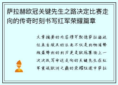 萨拉赫欧冠关键先生之路决定比赛走向的传奇时刻书写红军荣耀篇章