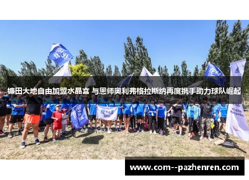 镰田大地自由加盟水晶宫 与恩师奥利弗格拉斯纳再度携手助力球队崛起