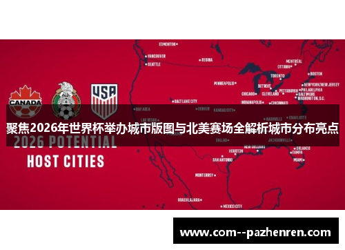 聚焦2026年世界杯举办城市版图与北美赛场全解析城市分布亮点