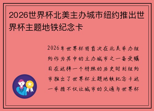 2026世界杯北美主办城市纽约推出世界杯主题地铁纪念卡