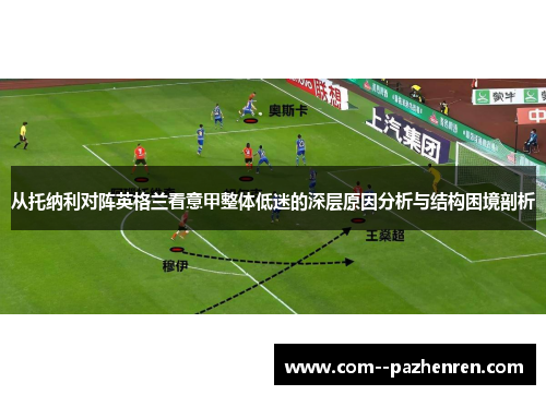从托纳利对阵英格兰看意甲整体低迷的深层原因分析与结构困境剖析