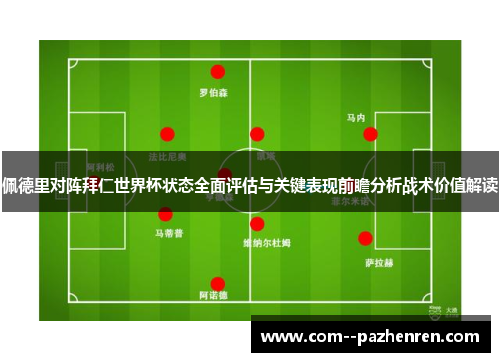 佩德里对阵拜仁世界杯状态全面评估与关键表现前瞻分析战术价值解读