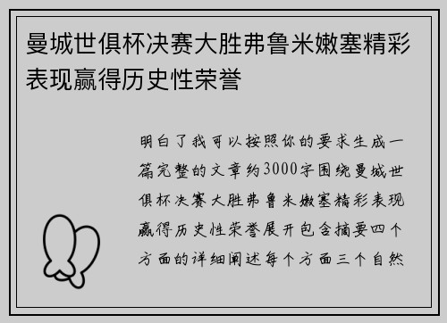 曼城世俱杯决赛大胜弗鲁米嫩塞精彩表现赢得历史性荣誉