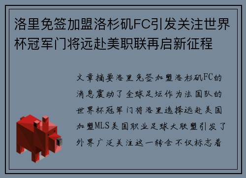 洛里免签加盟洛杉矶FC引发关注世界杯冠军门将远赴美职联再启新征程