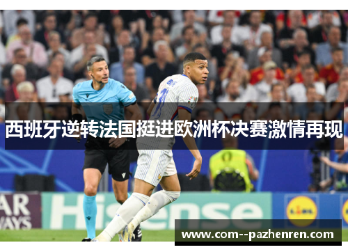 西班牙逆转法国挺进欧洲杯决赛激情再现