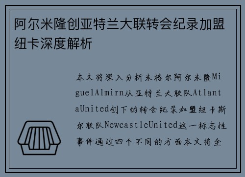阿尔米隆创亚特兰大联转会纪录加盟纽卡深度解析