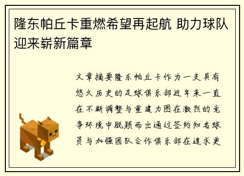 隆东帕丘卡重燃希望再起航 助力球队迎来崭新篇章