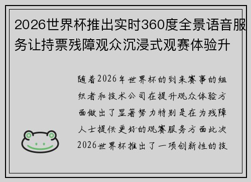 2026世界杯推出实时360度全景语音服务让持票残障观众沉浸式观赛体验升级