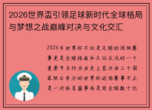 2026世界盃引领足球新时代全球格局与梦想之战巅峰对决与文化交汇