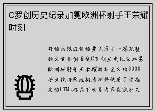 C罗创历史纪录加冕欧洲杯射手王荣耀时刻