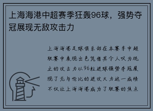 上海海港中超赛季狂轰96球，强势夺冠展现无敌攻击力