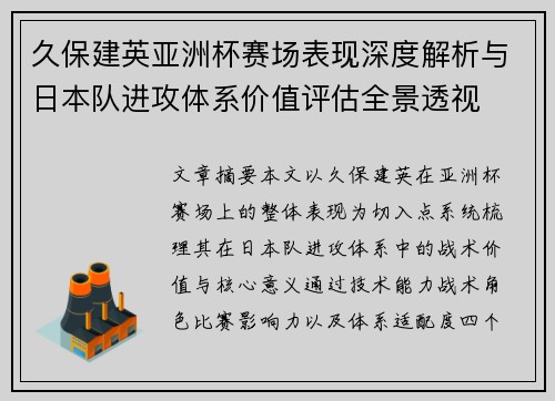 久保建英亚洲杯赛场表现深度解析与日本队进攻体系价值评估全景透视