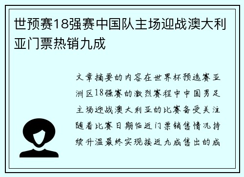 世预赛18强赛中国队主场迎战澳大利亚门票热销九成