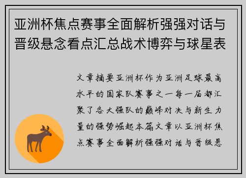 亚洲杯焦点赛事全面解析强强对话与晋级悬念看点汇总战术博弈与球星表现