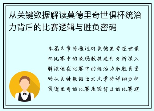 从关键数据解读莫德里奇世俱杯统治力背后的比赛逻辑与胜负密码