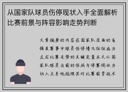 从国家队球员伤停现状入手全面解析比赛前景与阵容影响走势判断
