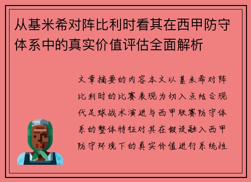 从基米希对阵比利时看其在西甲防守体系中的真实价值评估全面解析