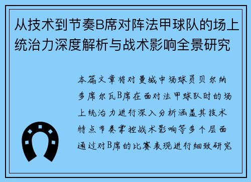 从技术到节奏B席对阵法甲球队的场上统治力深度解析与战术影响全景研究