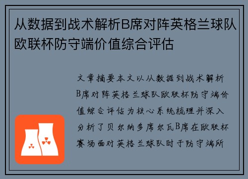 从数据到战术解析B席对阵英格兰球队欧联杯防守端价值综合评估