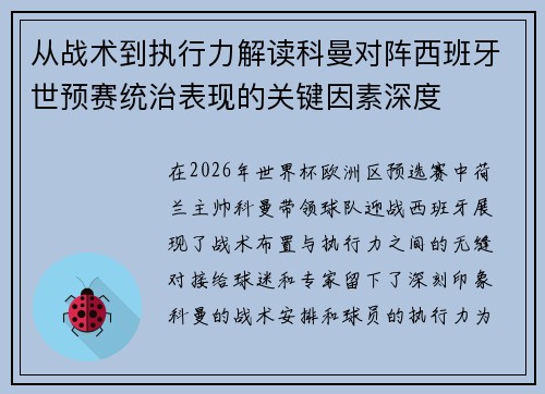 从战术到执行力解读科曼对阵西班牙世预赛统治表现的关键因素深度