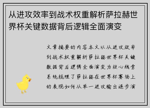 从进攻效率到战术权重解析萨拉赫世界杯关键数据背后逻辑全面演变