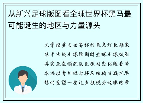 从新兴足球版图看全球世界杯黑马最可能诞生的地区与力量源头