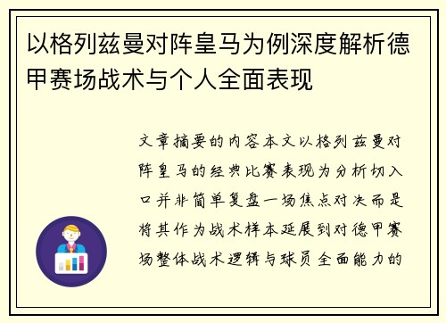 以格列兹曼对阵皇马为例深度解析德甲赛场战术与个人全面表现