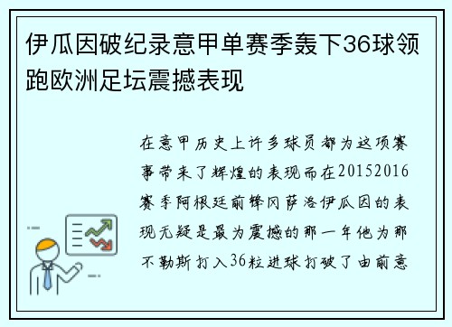 伊瓜因破纪录意甲单赛季轰下36球领跑欧洲足坛震撼表现