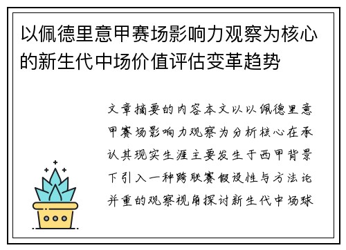 以佩德里意甲赛场影响力观察为核心的新生代中场价值评估变革趋势