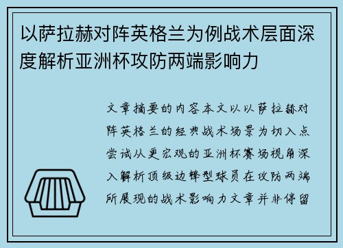 以萨拉赫对阵英格兰为例战术层面深度解析亚洲杯攻防两端影响力