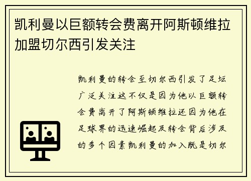凯利曼以巨额转会费离开阿斯顿维拉加盟切尔西引发关注