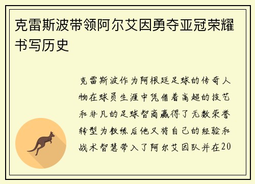 克雷斯波带领阿尔艾因勇夺亚冠荣耀书写历史