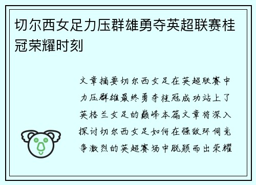切尔西女足力压群雄勇夺英超联赛桂冠荣耀时刻
