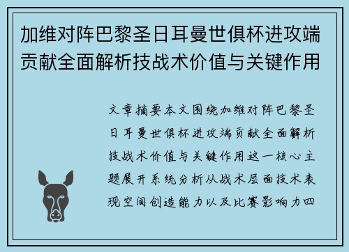 加维对阵巴黎圣日耳曼世俱杯进攻端贡献全面解析技战术价值与关键作用