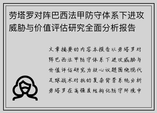 劳塔罗对阵巴西法甲防守体系下进攻威胁与价值评估研究全面分析报告