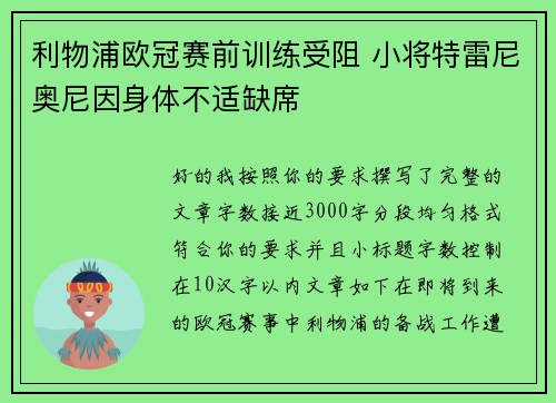 利物浦欧冠赛前训练受阻 小将特雷尼奥尼因身体不适缺席