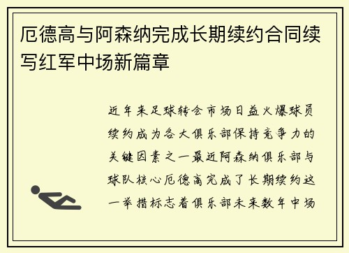 厄德高与阿森纳完成长期续约合同续写红军中场新篇章