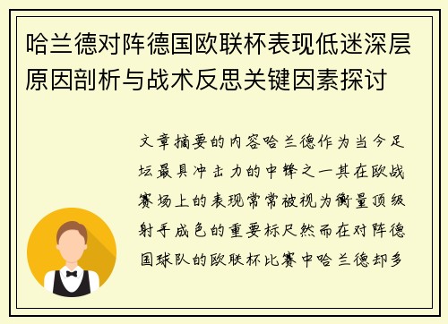 哈兰德对阵德国欧联杯表现低迷深层原因剖析与战术反思关键因素探讨