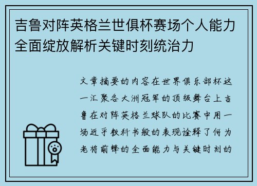 吉鲁对阵英格兰世俱杯赛场个人能力全面绽放解析关键时刻统治力